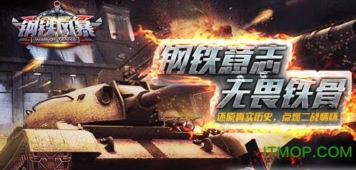 手游钢铁风暴内购破解版 v1.0.1 无限道具安卓版 0
