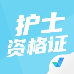 护士资格证考试聚题库免费版