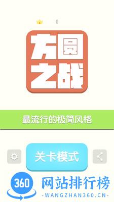 方圆之战 v1.0.1 安卓版 0