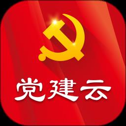 党建云平台手机客户端
