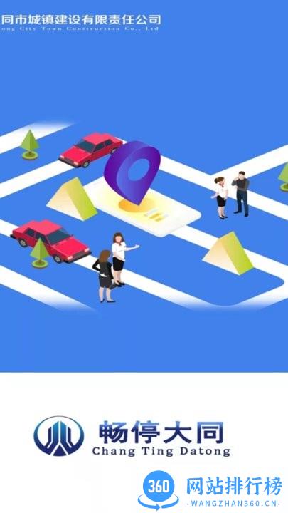 畅停大同停车软件 v1.0.4 安卓版 3