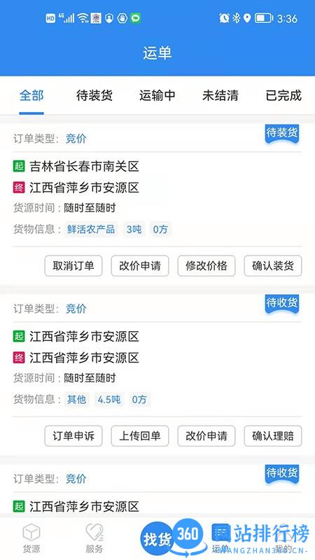 四顺App车主版 v2.78 安卓版 3