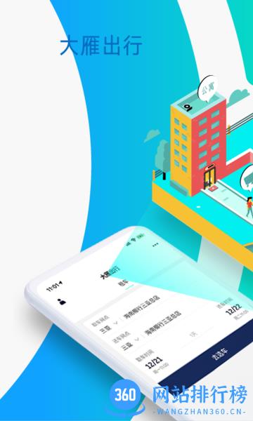 大雁出行app v1.13.00.00 安卓版 2