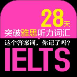 雅思听力词汇28天突破