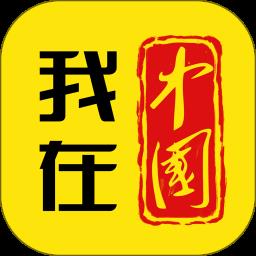 我在中国