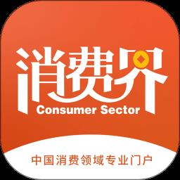 消费界