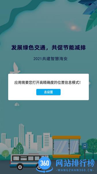 海安公交app
