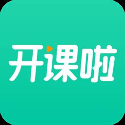 开课啦直播最新版app