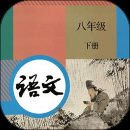 八年级下册语文电子课本2022
