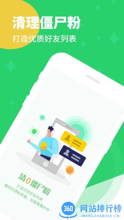 微友清理僵尸粉app v1.24.86 安卓版 0