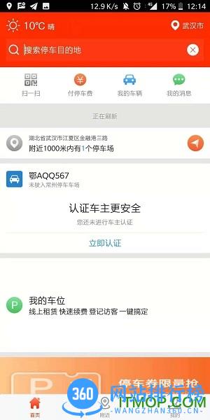 常州停车手机版 v2.3.0 安卓版 1