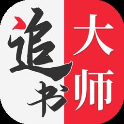 全民追书大师免费版app