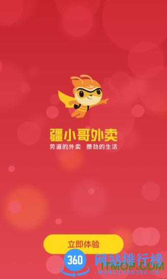 疆小哥外卖 v6.0.20220706 安卓版 2