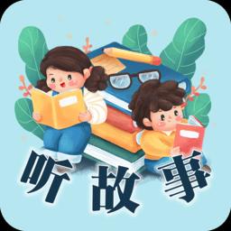 听故事吧完整版