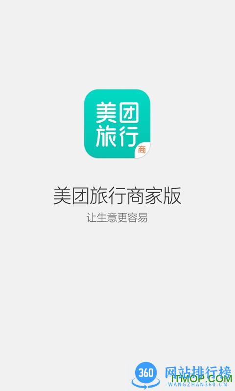美团旅行商家版 v3.3.15 安卓版 0