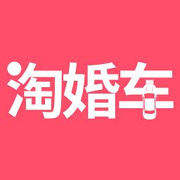 淘婚车