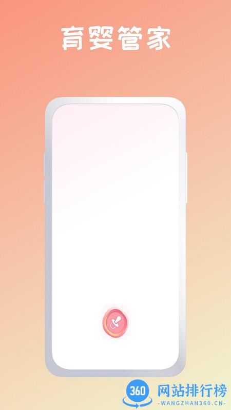 育婴管家软件 v1.0.0 安卓版 1