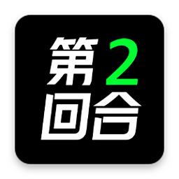 第二回合app