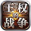 王权的战争百度版