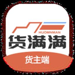 货满满货主端最新版