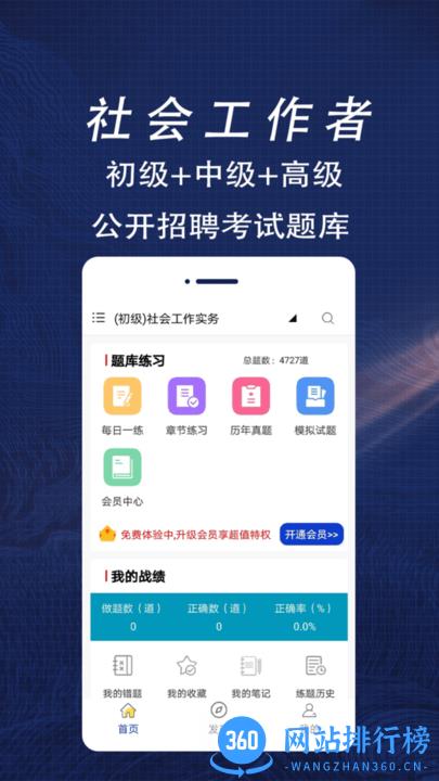 社会工作者全题库 v1.0 安卓版 0