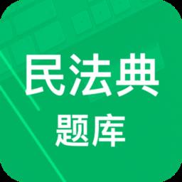 民法典题库