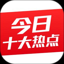 搜狗今日十大热点