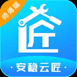 安稳云匠师傅端手机版