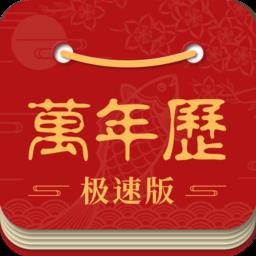 万年历极速版精简版