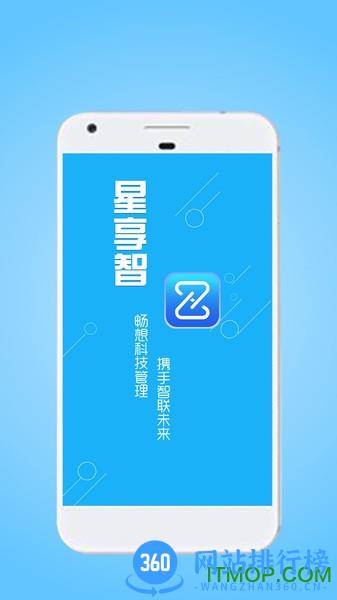星享智中心端最新版 v2.4 安卓版 0