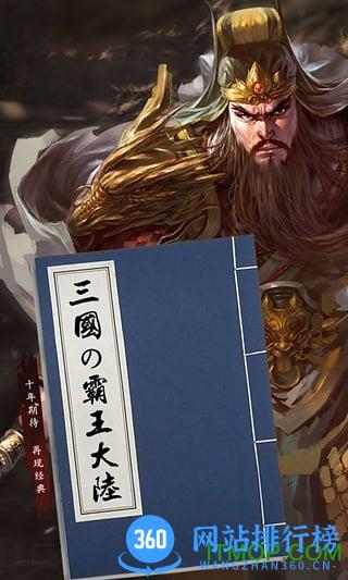 三国の霸王大陆内购破解版 v1.08 安卓无限元宝版 0