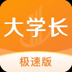 大学长极速版