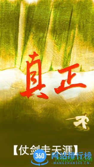 真正江湖手游 v1.0 安卓修改版 2