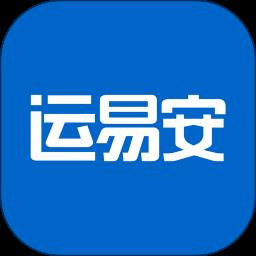 运易安官方版