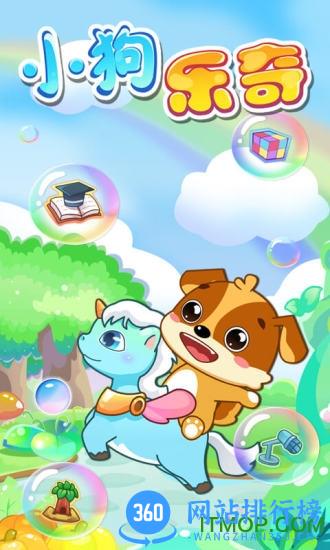 儿童教育小狗乐奇 v2.19 安卓版 0