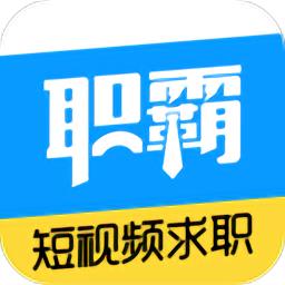 职霸最新版