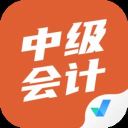 中级会计考试聚题库最新版