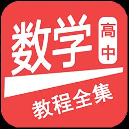 高中数学教程全集