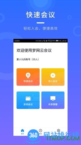 梦网云会议 v2.1.13 安卓版 3