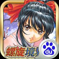 螺旋境界线百度版