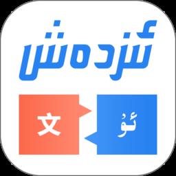 izdax汉维翻译词典