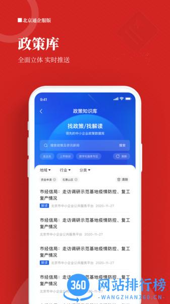 北京通企服版 v1.0.68 安卓版 2