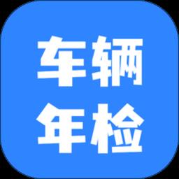车辆年检查询系统官方版
