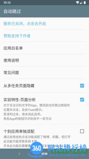 自动跳过app广告插件 v3.2.2 安卓版 1