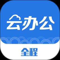全程云办公手机版