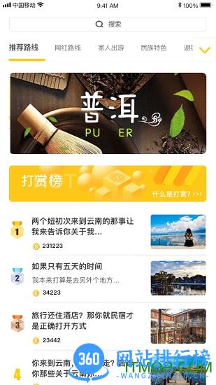 玩转彩云(云南旅游攻略交友) v1.5 安卓版 3