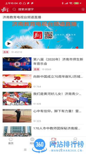 济南教育电视台app v4.0.4 安卓版 0
