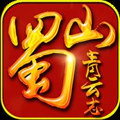 蜀山青云志手机版