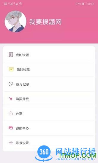 我要搜题网 v3.3.1 安卓版 0