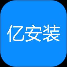 亿安装汽车安装平台